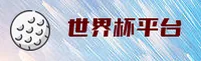 【官网】世界杯下注入口 - 官方授权竞猜通道